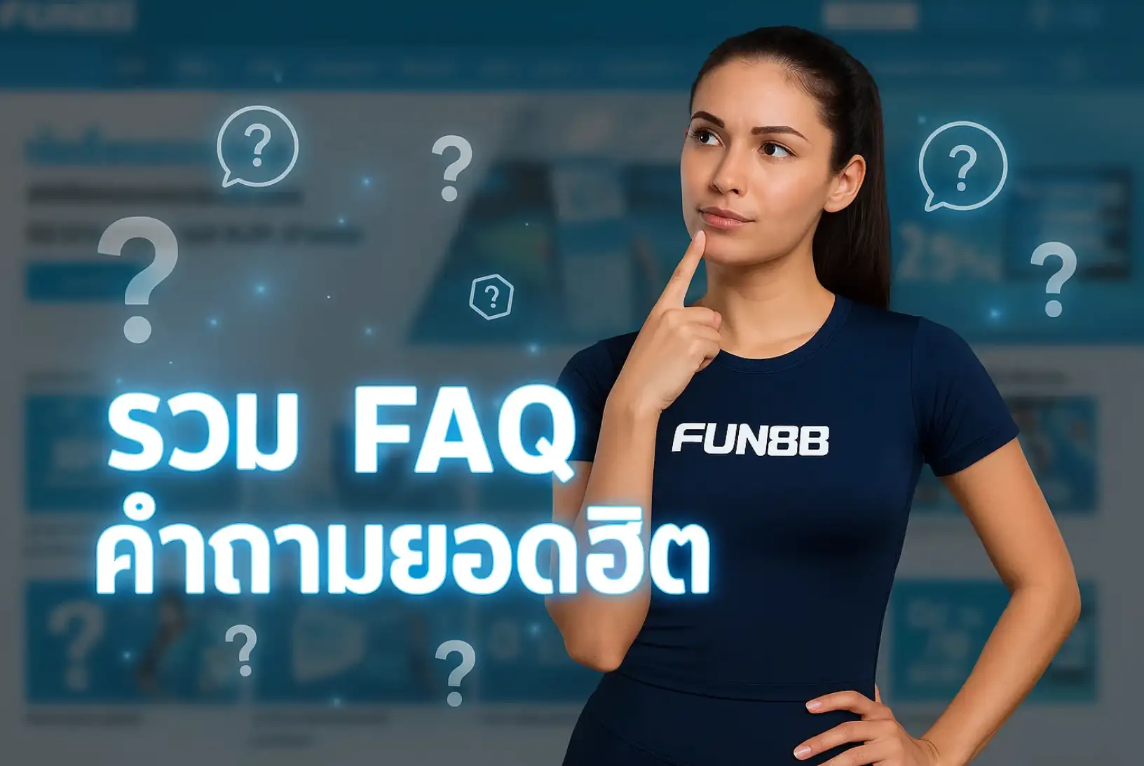รวม FAQ คำถามยอดฮิต