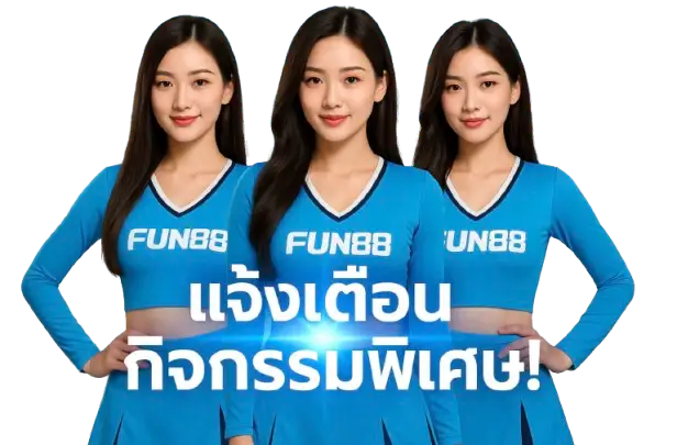 แจ้งเตือนกิจกรรมพิเศษ!