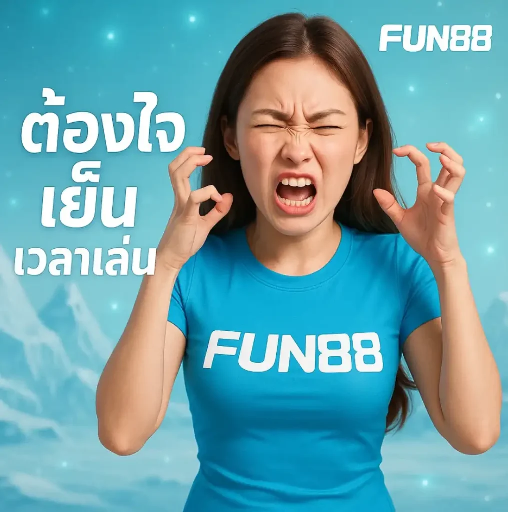 เล่น fun888 อย่างไรให้ไม่หมดตัว