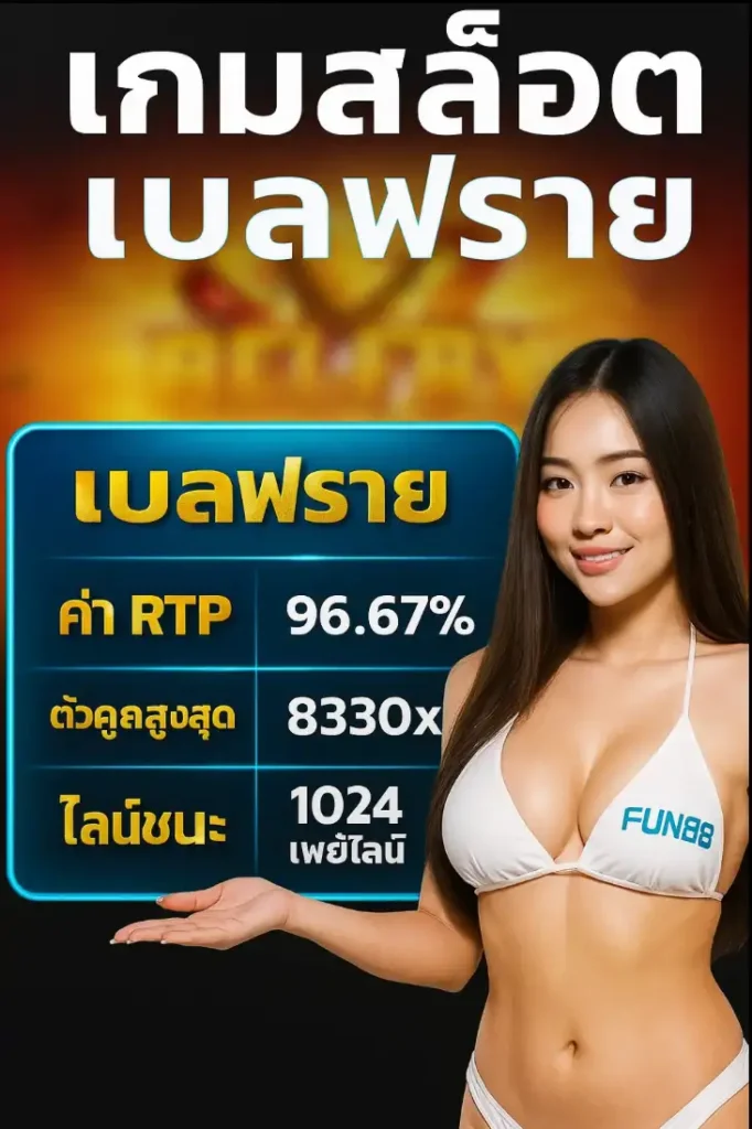 เกมที่แจ็กพอตแตกบ่อยในสัปดาห์นี้