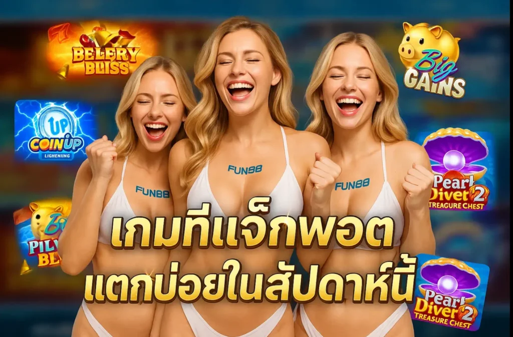 เกมที่แจ็กพอตแตกบ่อยในสัปดาห์นี้