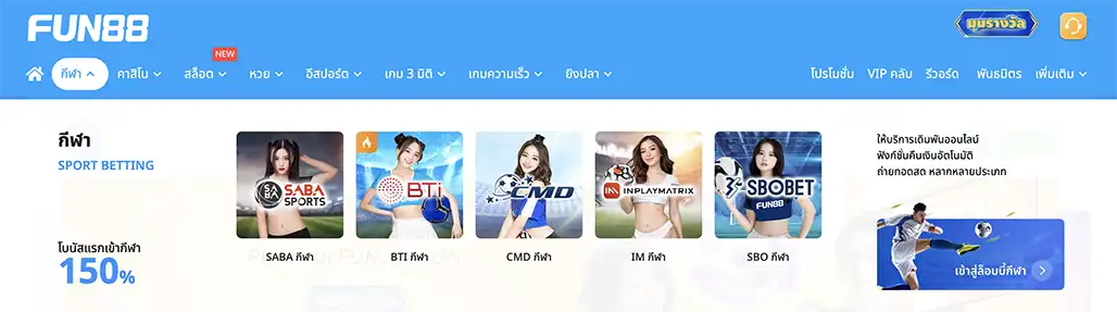 หน้ารวมค่ายกีฬา FUN88 BTi CMD IM SABA SBO